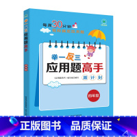 举一反三应用题高手周计划[四年级] 小学通用 [正版]新版1-6年级任选举一反三应用题高手周计划全一册 小学应用题大全上