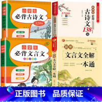 [4本]小学生+初中生必背古诗文+文言文 [正版]小学初中必背古诗文言文 小学一到六年级必背古诗词129首75+80小升