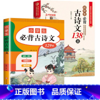 [2本]小学生+初中生必背古诗文 [正版]小学初中必背古诗文言文 小学一到六年级必背古诗词129首75+80小升初文言文