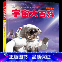 [任选3本39元]宇宙百科 [正版]汽车绘本儿童书籍大全 注音大百科男孩看代揭秘经典小汽车视觉幼儿科学认知科普读物 适合