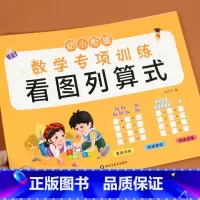 看图列算式(选2本9.9元 3本13.8元) [正版]看图列算式计算题专项强化训练习题幼小衔接中大班一年级 10/20以
