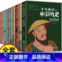 少年读中国史 全套10册 [正版]趣说中国历史全套10册 历史类书籍小学生初中生青少年非必读的中国历史故事儿童文学五六