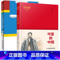 今天我是升旗手[吉林出版]+可爱的中国[青岛出版社] 全2册 [正版]今天我是升旗手黄蓓佳可爱的中国方志敏的故事山东省五