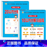 全套2册 10以内+20以内的分解与组成 [正版]10以内数的分解与组成加减法20幼小衔接全套一日一练数学幼儿园中班大班