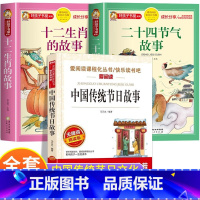 3册:中国传统节日 + 十二生肖 + 二十四节气 [正版]中国民俗故事 中国传统节日故事 十二生肖的故事 二十四节气的故