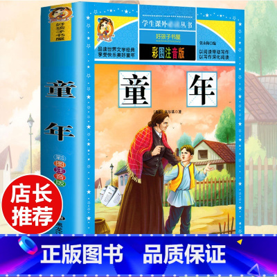 [选3本29.8元]童年 [正版]格林童话全集安徒生童话注音版 伊索寓言一千零一夜一二三年级1-3小学生上册阅读课外书阅