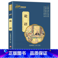 论语(满3件8折) [正版]增广贤文 适合小学生一二三年级阅读的课外书必读老师注音版 画说国学启蒙经典书籍全套完整版 增