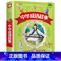 中华成语故事(满3件8折) [正版]增广贤文 适合小学生一二三年级阅读的课外书必读老师注音版 画说国学启蒙经典书籍全套完