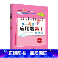 举一反三应用题高手周计划[五年级] 小学通用 [正版]新版1-6年级任选举一反三应用题高手周计划全一册 小学应用题大全上