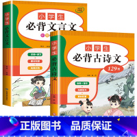 [2本]小学生必背古诗文+文言文 [正版]小学初中必背古诗文言文 小学一到六年级必背古诗词129首75+80小升初文言文