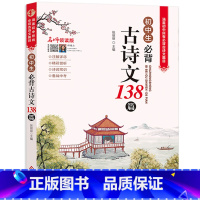 初中生必背古诗文138篇 [正版]小学初中必背古诗文言文 小学一到六年级必背古诗词129首75+80小升初文言文阅读与训