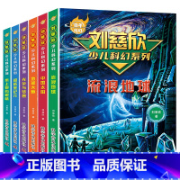 百年科幻[刘慈欣少儿科幻] [正版]儿童经典科幻小说 三四五六年级课外书籍非必读老师适合3-4-5-6年级小学生阅读书籍