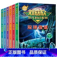 百年科幻[刘慈欣少儿科幻] [正版]儿童经典科幻小说 三四五六年级课外书籍非必读老师适合3-4-5-6年级小学生阅读书籍