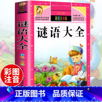 [选3本29.8元]谜语大全 [正版]中华上下五千年小学生版注音完整版 一二三年级阅读课外书世界中国儿童历史类书籍全套国