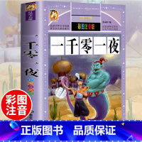 [选3本29.8元]一千零一夜 [正版]中华上下五千年小学生版注音完整版 一二三年级阅读课外书世界中国儿童历史类书籍全套