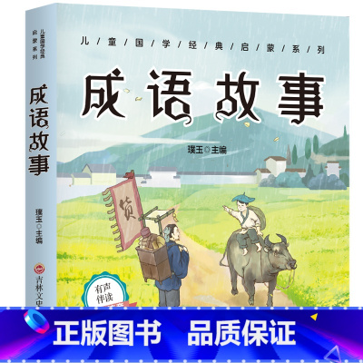 成语故事 [正版]成语故事一年级注音版大全小学生版加厚彩图注音版 成语接龙中华中国成语故事 一年级二三年级课外书阅读书籍