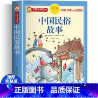中国传统民俗故事 [正版]中国民俗故事 中国传统节日故事 十二生肖的故事 二十四节气的故事 三四五六年级阅读课外书籍非必