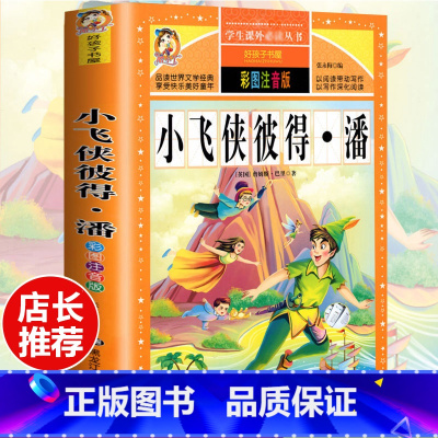 [选3本29.8元]小飞侠彼得潘 [正版]格林童话全集安徒生童话注音版 伊索寓言一千零一夜一二三年级1-3小学生上册阅读