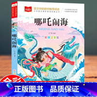 大语文-[哪吒闹海] [正版]哪吒闹海彩图大字注音版 小学语文课外阅读丛书 6-9岁小学生一二三年级上册下册课外书籍阅读