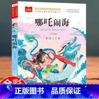 大语文-[哪吒闹海] [正版]哪吒闹海彩图大字注音版 小学语文课外阅读丛书 6-9岁小学生一二三年级上册下册课外书籍阅读