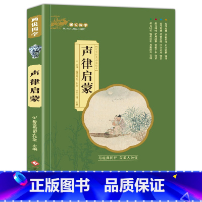 声律启蒙(满3件8折) [正版]增广贤文 适合小学生一二三年级阅读的课外书必读老师注音版 画说国学启蒙经典书籍全套完整版