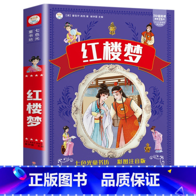 红楼梦(满3件8折) [正版]增广贤文 适合小学生一二三年级阅读的课外书必读老师注音版 画说国学启蒙经典书籍全套完整版