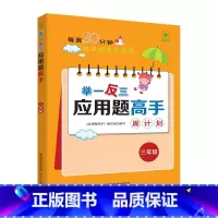 举一反三应用题高手周计划[三年级] 小学通用 [正版]新版1-6年级任选举一反三应用题高手周计划全一册 小学应用题大全上