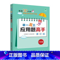 举一反三应用题高手周计划[六年级] 小学通用 [正版]新版1-6年级任选举一反三应用题高手周计划全一册 小学应用题大全上