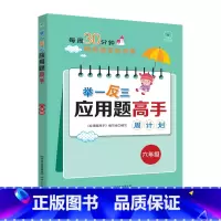 举一反三应用题高手周计划[六年级] 小学通用 [正版]新版1-6年级任选举一反三应用题高手周计划全一册 小学应用题大全上