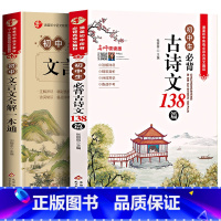 [2本]初中生必背古诗文+文言文 [正版]小学初中必背古诗文言文 小学一到六年级必背古诗词129首75+80小升初文言文