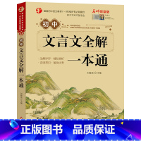 初中生文言文全解一本通 [正版]小学初中必背古诗文言文 小学一到六年级必背古诗词129首75+80小升初文言文阅读与训练