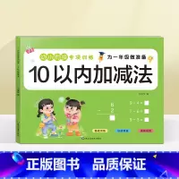10以内加减法(选2本9.9元 3本13.8元) [正版]看图列算式计算题专项强化训练习题幼小衔接中大班一年级 10/2