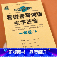 看拼音写词语一年级下册 小学一年级 [正版]看拼音写词语一年级下册语文人教版同步练字帖 生字词语注音练习小学语文专项强化