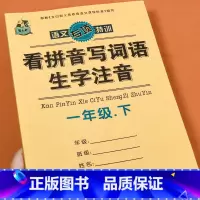 看拼音写词语一年级下册 小学一年级 [正版]看拼音写词语一年级下册语文人教版同步练字帖 生字词语注音练习小学语文专项强化
