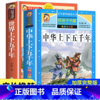 中华上下五千年 + 世界上下五千年 全2册 [正版]中华上下五千年小学生版注音完整版 一二三年级阅读课外书世界中国儿童历
