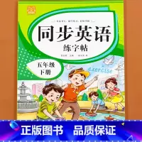 英语练字帖(下册) 小学五年级 [正版]2023新 五年级上册英语字帖人教版pep手写体上下册同步练字帖小学生衡水体5年