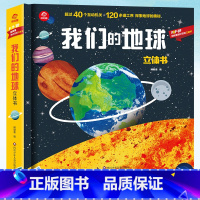 [我们的地球]通识百科立体书 [正版]我们的地球立体书 3D立体书儿童科普趣味启蒙认知翻翻书籍 1-3-6-12岁幼儿园