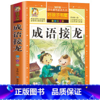 [选3本29.8元]成语接龙 [正版]格林童话全集安徒生童话注音版 伊索寓言一千零一夜一二三年级1-3小学生上册阅读课外