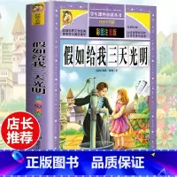 [选3本29.8元]假如给我三天光明 [正版]格林童话全集安徒生童话注音版 伊索寓言一千零一夜一二三年级1-3小学生上册