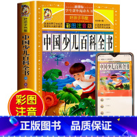 [选3本29.8元]中国少儿百科全书 [正版]格林童话全集安徒生童话注音版 伊索寓言一千零一夜一二三年级1-3小学生上册