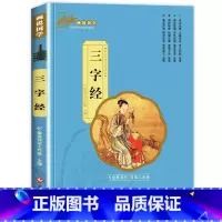 三字经(满3件8折) [正版]增广贤文 适合小学生一二三年级阅读的课外书必读老师注音版 画说国学启蒙经典书籍全套完整版