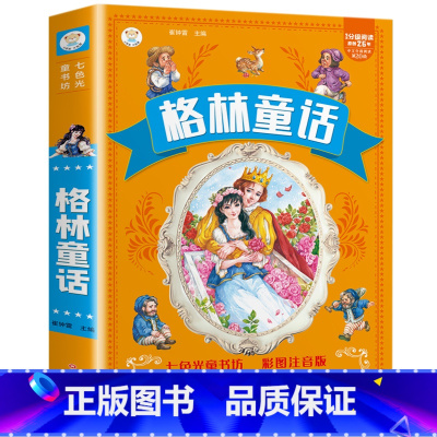 格林童话(满3件8折) [正版]增广贤文 适合小学生一二三年级阅读的课外书必读老师注音版 画说国学启蒙经典书籍全套完整版