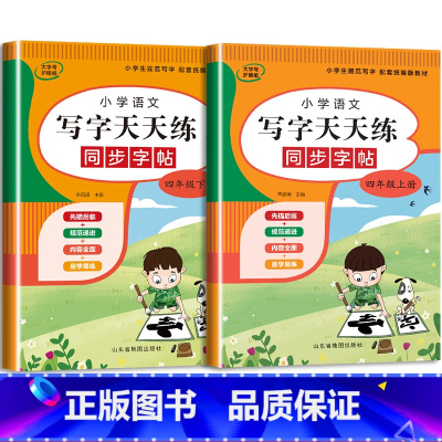 语文字帖(上册+下册) 小学四年级 [正版]小学生同步练字帖语文+英语 四年级上册下册人教版PEP 硬笔书法钢笔字贴每日