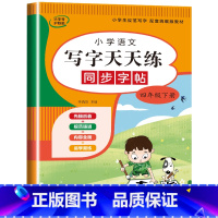 语文字帖(下册) 小学四年级 [正版]小学生同步练字帖语文+英语 四年级上册下册人教版PEP 硬笔书法钢笔字贴每日一练正