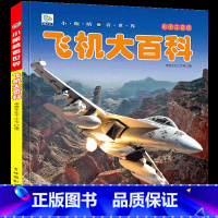 [选3件39元]飞机百科 [正版]恐龙百科全书注音儿童版大百科幼儿园书籍大全儿童读物白垩三叠纪侏罗纪世界王国绘本科普小百