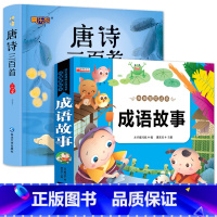 2册:唐诗三百首+成语故事 [正版]唐诗三百首幼儿早教全集 小学生版唐诗300首儿童图书古诗书 一二年级课外阅读书籍幼儿