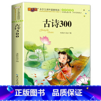 [古诗300]彩图美绘注音版 [正版]古诗三百首全集 注音版儿童读物书籍小学生一年级二三年级阅读课外书 6-7-8-10