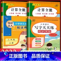 3年级上册[字帖+默写+计算+阅读理解] 小学三年级 [正版]2023新 三年级上册+下册语文练字帖同步人教版小学生写字