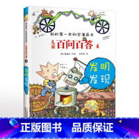 4.发明发现 [正版]可自选儿童百问百答科学漫画书全套60册 适合6-15岁儿童幼儿科普百科知识大全十万个为什么儿童版小