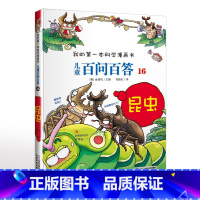 16. 昆虫 [正版]可自选儿童百问百答科学漫画书全套60册 适合6-15岁儿童幼儿科普百科知识大全十万个为什么儿童版